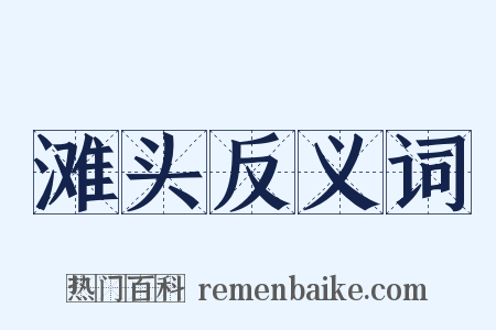 滩头反义词是什么意思的图片